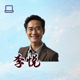 李悦