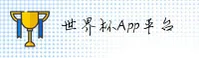 【官方】世界杯App下载 - 官方站 - 2026世足赛体彩入口